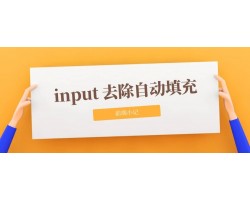 html中去掉浏览器自动填充input