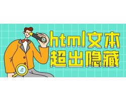css控制html文本行数，超出后自动变成省略号