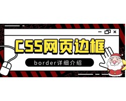 css网页入门教程边框样式