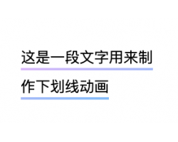 hover 标题下划线效果