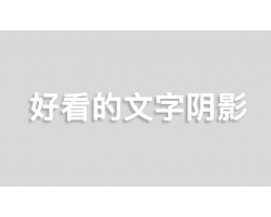 使用css实现好看的文字阴影效果