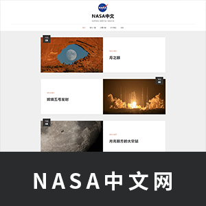 【精品】NASA中文网5页