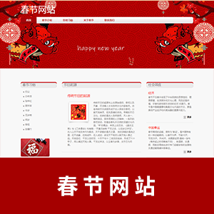 【节日】春节网站