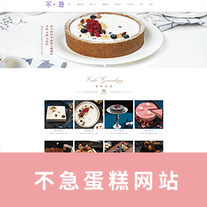 蛋糕网站一页