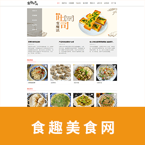 【精品】食趣美食网（十页）