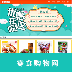 【精品】零食购物网三级(6页)