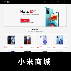 【商城类】小米商城
