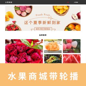 【商城类】水果商城带轮播