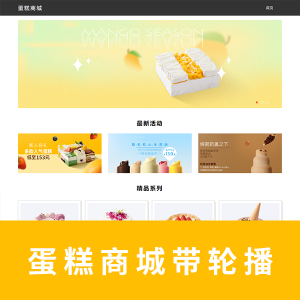 【商城类】蛋糕商城带轮播