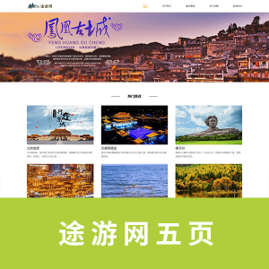 途游网五页带表单