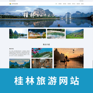 桂林旅游网-33页带轮播表单