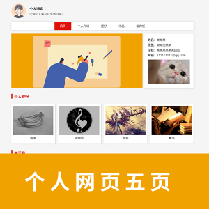 【个人网页】个人网页五页 html + css