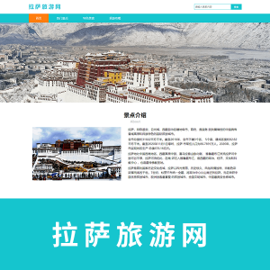 【景点】拉萨旅游网一页带轮播