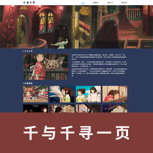 千与千寻一页HTML+CSS+js