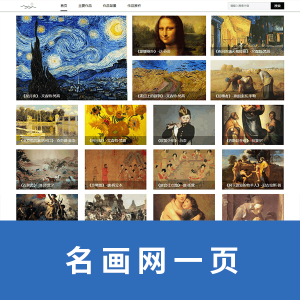 名画网一页带二级菜单HTML+CSS