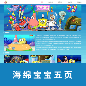 【网页成品】海绵宝宝五页HTML+CSS