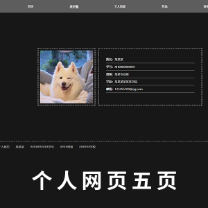 【个人网页】个人网页五页HTML+CSS 编号：001