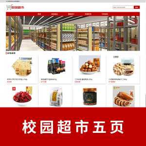 校园超市五页html+css