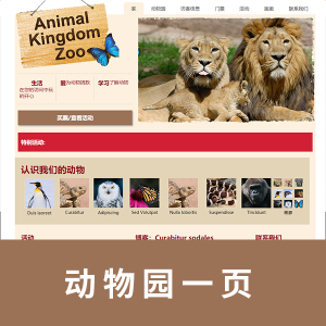 动物园一页html+css