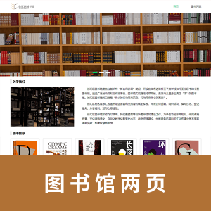 图书馆两页html+css js 带轮播图