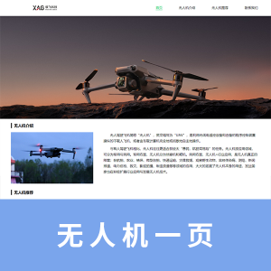 【精品】无人机一页html+css