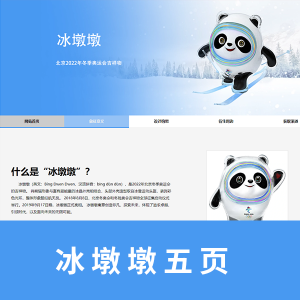 奥运吉祥物-冰墩墩五页html+CSS