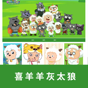 喜羊羊与灰太狼三页