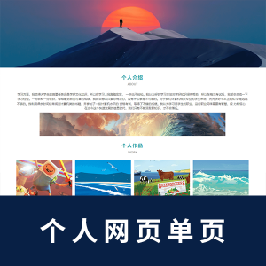 【html+css】个人网页一页，代码带详细注释