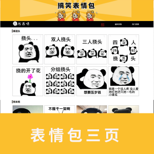 【html+css】表情包三页 代码带注释