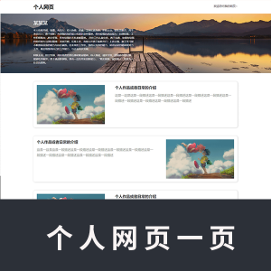 【html+css】个人网页一页文字图片可修改