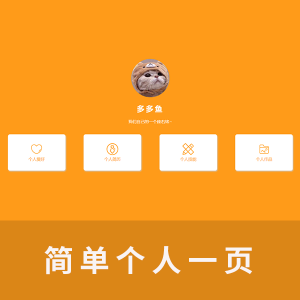 【html+css】一页简单的个人页面带详细视频制作教程