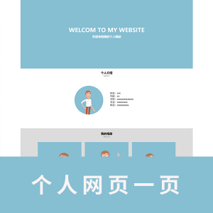 【html+css】简单一页个人网页带大体注释