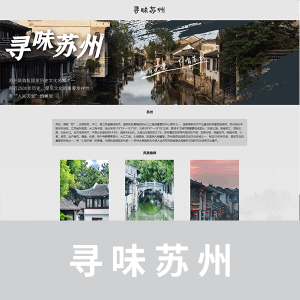 【html+css】寻味苏州一页