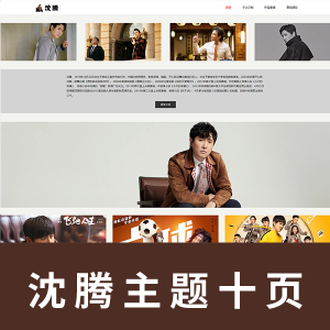 【html+css+javascript】明星10页 沈腾主题网页  带js留言表单