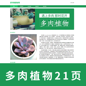 【植物类】多肉植物网21页