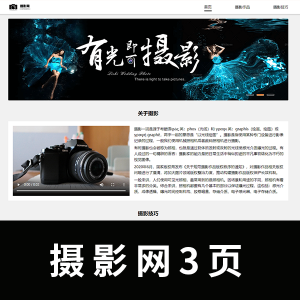 【摄影网】html+css三页摄影网带视频和轮播图