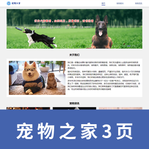 【宠物之家】html+css+js 宠物店 带轮播图
