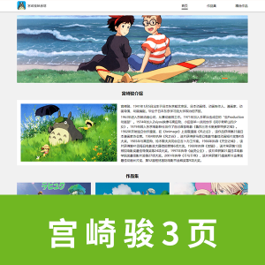 【html+css+javascript】宫崎骏主题3页   带js轮播图 可删除