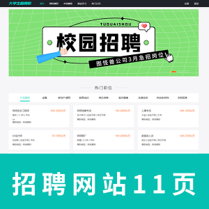 【html+css+js】大学生趣兼职11页静态成品网页