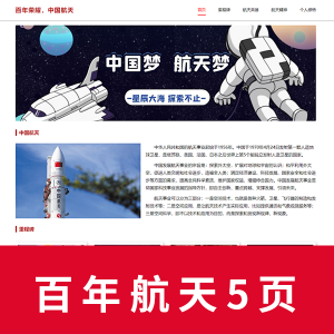 【html+css】百年荣耀，中国航天主题5页