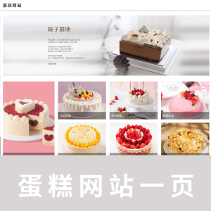 【html+css】一页蛋糕网页代码带注释