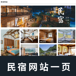 【html+css】一页民宿网站代码带注释