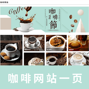 【html+css】一页咖啡网页代码带注释
