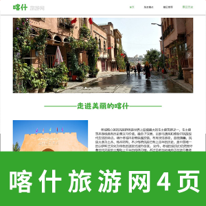【旅游类】4页喀什旅游网页 html+css+JavaScript