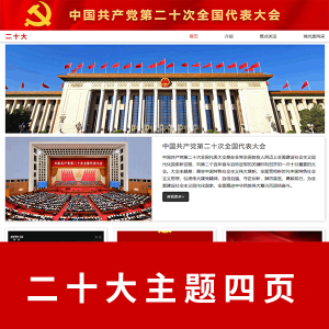 【html+css】四页二十大主题网页带注释