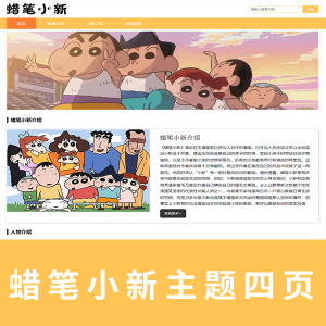 【html+css】四页蜡笔小新主题网页