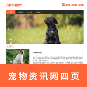 【动物类】html+css+js 4页动物资讯网页
