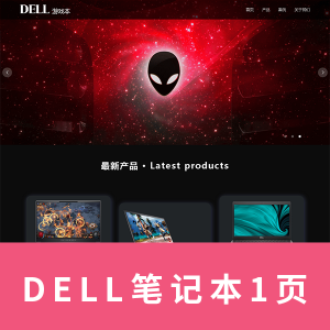 【商城类】DELL戴尔游戏本商城 html+css+js轮播图 一页