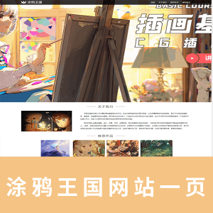 【html+css】一页涂鸦王国网站带注释