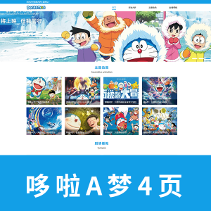 【html+css+javascript】动漫四页 哆啦A梦主题网页  代码带注释
